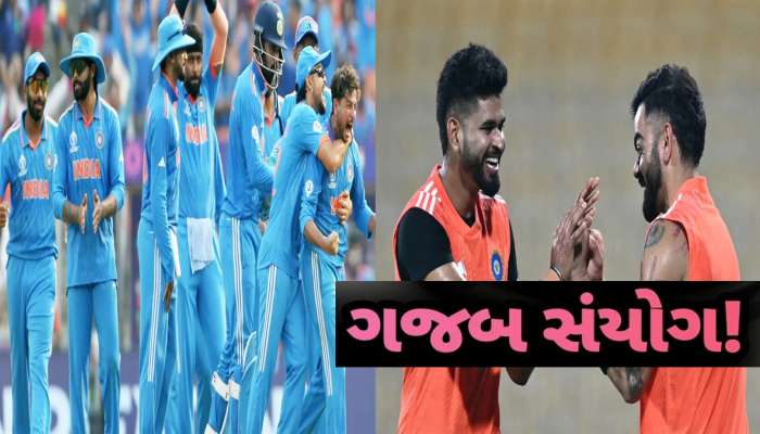 Team India Amazing Coincidence of World Cup: ભારત જ જીતશે વર્લ્ડ કપ! 2023માં 1983 જેવા જ બની રહ્યા છે આ 7 ગજબના સંયોગ