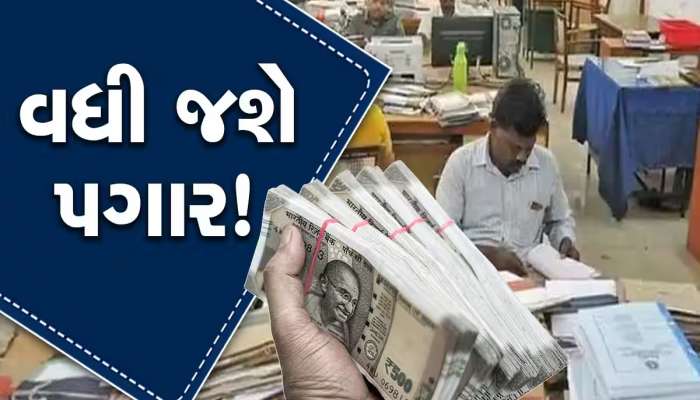 આનંદો! બસ આજના દિવસની રાહ અને...દિવાળી પહેલા વધશે કેન્દ્રીય કર્મચારીઓનો પગાર! ખાતામાં વધુ જબરા રૂપિયા!