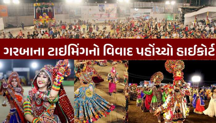 હવે ગરબા કેટલાં વાગ્યા સુધી ચાલશે? આપેલી છૂટ બાદ વિવાદ, જાણો HC એ શું આદેશ કર્યો?