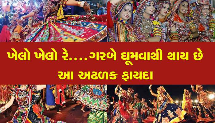 Garba Health Benefits: નવરાત્રિમાં અચૂક ગરબે ઘૂમવું જોઈએ, થાય છે આ જબરદસ્ત ફાયદા 