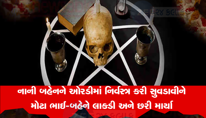 અંધશ્રદ્ધામાં ભાઈ-બહેને સગી નાની બહેનની હત્યા કરી : 24 કલાક મૃતદેહ ઓરડીમાં રાખી તેની પાસે ધૂણતા રહ્યાં