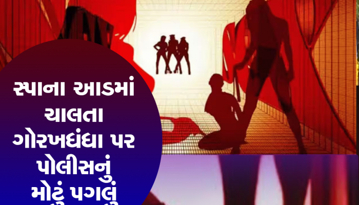 ડ્રીમ ગર્લને બોલાવી રાત રંગીન કરાવતા ગુજરાતભરના સ્પા પર પોલીસની મેગા રેડ