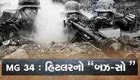 MG 34 Machine Gun: હિટલરનું અદભૂત હથિયાર, સુદર્શન ચક્રની માફક હાડકાં પણ કાપી નાખતું.