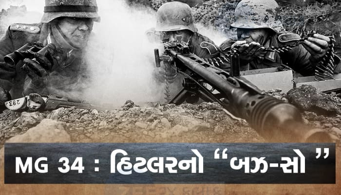 MG 34 Machine Gun: હિટલરનું અદભૂત હથિયાર, સુદર્શન ચક્રની માફક હાડકાં પણ કાપી નાખતું.