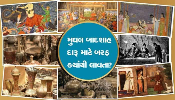 પહેલાં તો ફ્રિજ હતું નહીં, ત્યારે બાદશાહો મહેફિલમાં બેસતા તો ક્યાંથી લાવતા હતા બરફ?