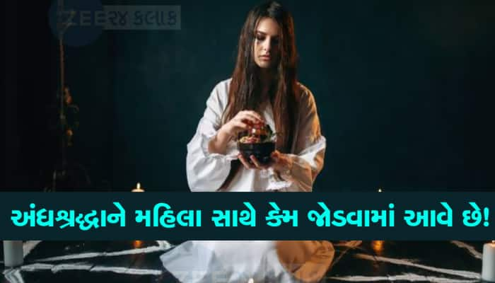 ભણતર અને આર્થિક સદ્ધરતા પણ આ અંધવિશ્વાસ કે મેલી વિદ્યા રોકી શકતી નથી