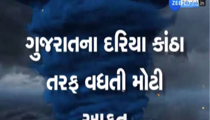 ગુજરાત તરફ આવતું તેજ વાવાઝોડું કઈ દિશામાં ફંટાશે, હવામાન વિભાગે આપ્યા મોટા અપડેટ