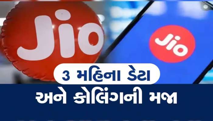 Jio 84 દિવસની વેલિડિટીવાળો સૌથી સસ્તો પ્લાન, અનલિમિટેડ કોલની સાથે મળશે ઈન્ટરનેટ ફ્રી