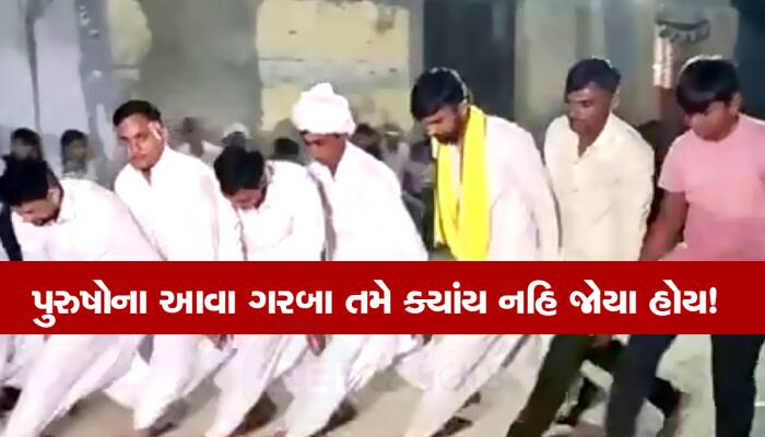 ગુજરાતમાં અહીં પુરુષો પગની આંટી વાળીને કરે છે ખાસ ગરબા, મહિલાઓને રમવા પર છે પ્રતિબંધ