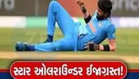 IND vs NZ: પંડ્યા વિના કેવી હશે ભારતીય પ્લેઈંગ 11? આ ખેલાડીને મળી શકે છે તક 