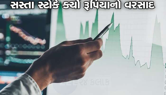 Multibagger Stocks: 87 પૈસાના સ્ટોકે કર્યાં માલામાલ, રોકાણકારો બની ગયા કરોડપતિ