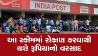 પોસ્ટ ઓફિસની શાનદાર સ્કીમ...બપ્પર વ્યાજની સાથે દર મહિને 9000 રૂપિયાની કમાણી, આ રીતે.