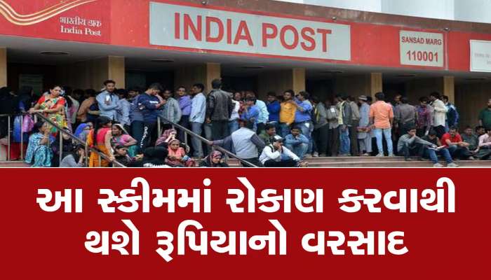 પોસ્ટ ઓફિસની શાનદાર સ્કીમ...બપ્પર વ્યાજની સાથે દર મહિને 9000 રૂપિયાની કમાણી, આ રીતે.