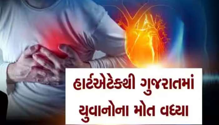 ગુજરાતમાં આ શું થવા બેઠું છે! 24 કલાકમાં 8 લોકોના હૃદય બંધ પડ્યા, હાર્ટએટેકનો હાહાકાર