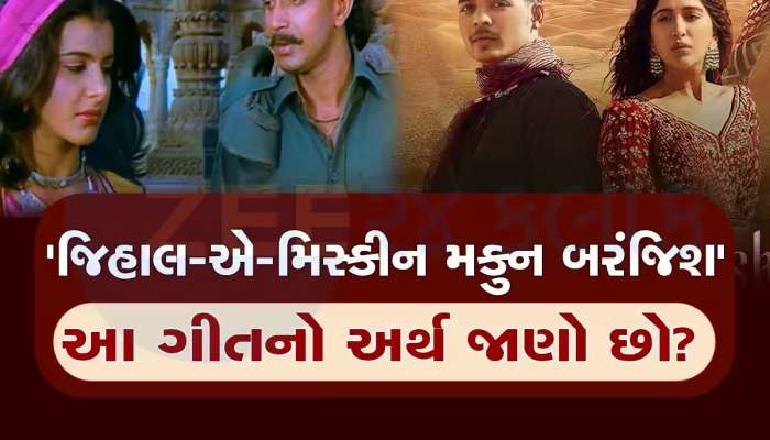 Zihaal E Miskin : રોમેન્ટિક ગીતોમાં પોપ્યુલર છે આ બોલિવુડ ગીત, છતા 90 ટકા લોકો તેનો મતલબ જ નથી જાણતા