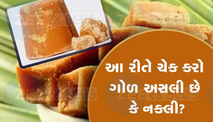 Jaggery: ગોળ અસલી છે કે નકલી! કલર છે અસલી ઓળખ, નકલી ગોળ કરશે આ નુક્સાન