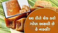 ગોળ અસલી છે કે નકલી! કલર છે અસલી ઓળખ, નકલી ગોળ કરશે આ નુક્સાન