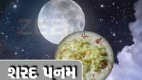 Sharad Purnima 2023:આ શરદ પૂર્ણિમાએ ચાંદનીમાં નહીં ખાઈ શકાય દૂધ પૌવા;લાગશે ગ્રહણ દોષ