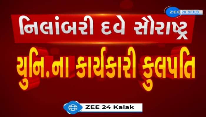 સૌરાષ્ટ્ર યુનિ.ના નવા કાર્યકારી કુલપતિ નિલાંબરી દવેએ ચાર્જ લીધો