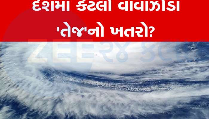 Cyclone Tej Effect: ક્યાંક 'બિપરજોય' જેવી ન થઈ જાય હાલત! તોફાન 'તેજ'ની ભારત પર શું પડશે અસર?