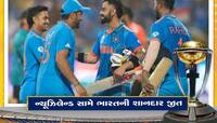 World Cup 2023 : ન્યૂઝીલેન્ડ સામે ભારતની શાનદાર જીત, 4 વિકેટથી હરાવ્યું