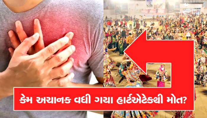 ગરબા રમતી વખતે કેમ આવી રહ્યા છે હાર્ટએટેક? એક્સપર્ટ્સ શું કહે છે ખાસ જાણો