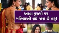 પુરુષોમાં આ 5 ગુણ હોય તો ફિદા થઈ જાય છે મહિલાઓ, પછી ભલે દેખાવડા કે પૈસાદાર ન હોય!