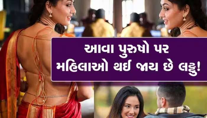 પુરુષોમાં આ 5 ગુણ હોય તો ફિદા થઈ જાય છે મહિલાઓ, પછી ભલે દેખાવડા કે પૈસાદાર ન હોય!