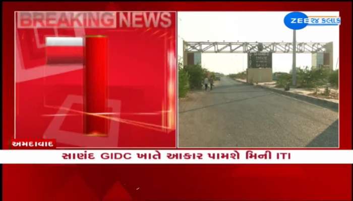 સાણંદ GIDC ખાતે આકાર પામશે મિની ITI, GIDC સ્વ ખર્ચે ચલાવશે મિની ITI 
