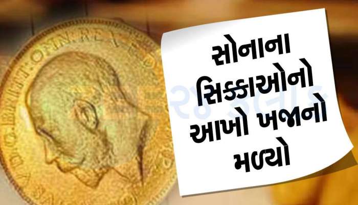 જૂના ઘરમાંથી મળેલો સોનાનો ખજાનો ગુમ, નવસારી LCB હવે મધ્યપ્રદેશથી શોધશે ચોરીનો ભેદ