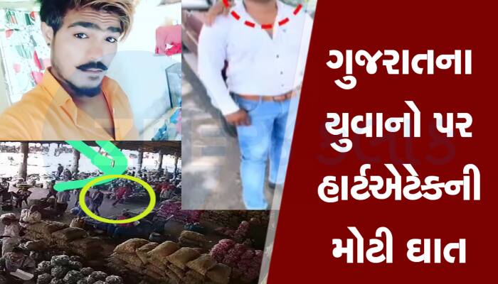 કાતિલ હાર્ટએટેક : આજે 4 લોકોના મોત, શાકભાજીનો વેપારી કામ કરતા કરતા ઢળી પડ્યો