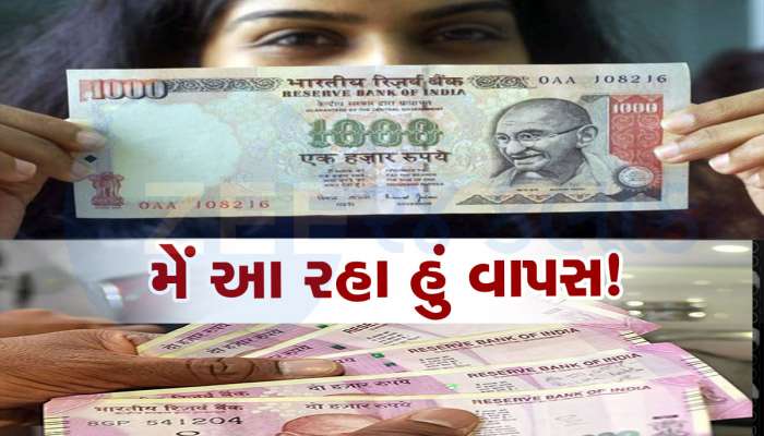 2000 રૂપિયાની નોટ તો બંધ, પણ આ નોટ બજારમાં પાછી આવશે? RBIનો મોટો ખુલાસો