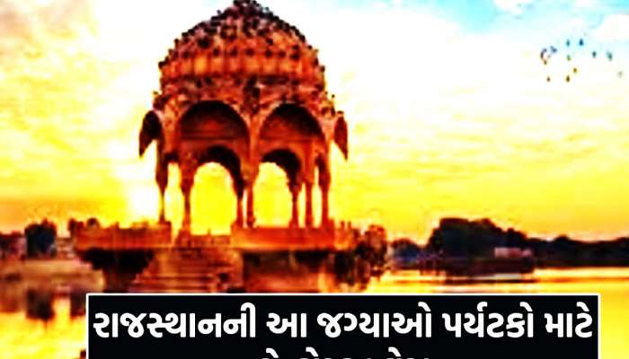 Top 5 Tourist Places in Rajasthan: ગુજરાત નજીક ફરવા માટે આ જગ્યાઓ છે શ્રેષ્ઠ!