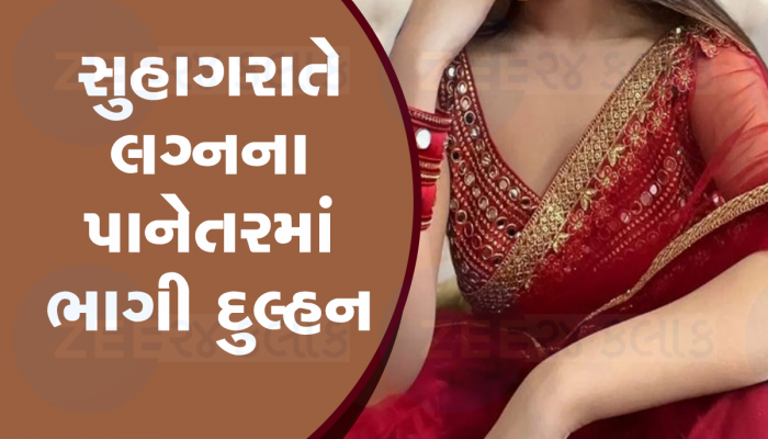 સુહાગરાતનાં સપનાં જોતો રહ્યો પતિ પણ દુલ્હન અડધીરાતે પ્રેમી પાસે પહોંચી, જબરદસ્ત છે લવસ્ટોરી