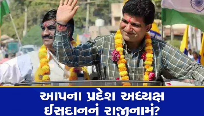 ગુજરાતના રાજકારણમાં ખળભળાટ મચાવતી ઘટનાની આ છે વાસ્તવિકતા, ગઢવી આવશે નવારંગરૂપમાં