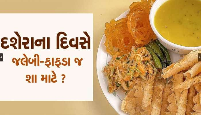 દશેરા પર કેમ ખવાય છે ફાફડા-જલેબી? આ છે રોચક કારણ...