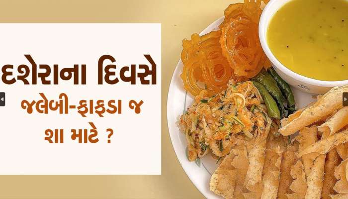 દશેરા પર કેમ ખવાય છે ફાફડા-જલેબી? આ છે રોચક કારણ...