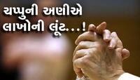 આ ગુજરાતમા શું થવા બેઠું છે? આણંદનાં સારસા સીમમાં વૃદ્ધ દંપતીને માર મારી લાખોની લૂંટ