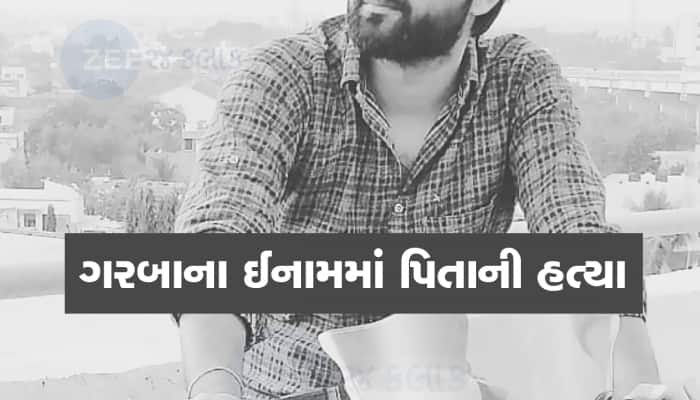 પોરબંદરમાં બાળકીના ઈનામ મામલે ગરબા આયોજકોએ કરી પિતાની હત્યા 