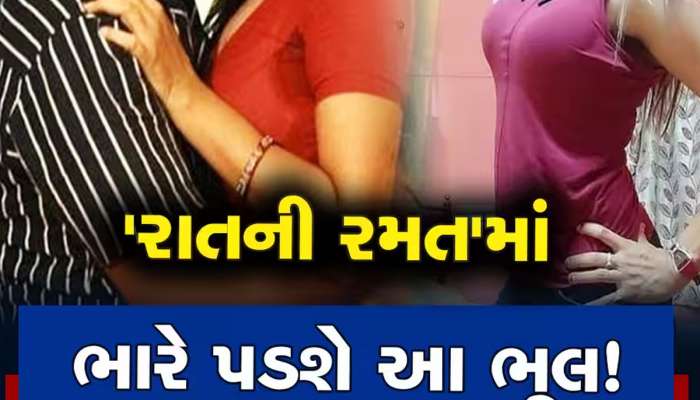 શું શરીરના આ નાજૂક ભાગ પર પણ થઈ શકે છે ફ્રેક્ચર? જાણી લેજો, નહીં તો ભારે પડશે બિસ્તર પરની રમત!