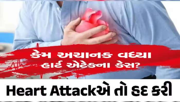 કોરોનાની જેમ જીવલેણ બન્યો હાર્ટ એટેક! આ જિલ્લાઓમા આજે વધુ 5 જિંદગીઓનો જીવનદીપ બુઝાયો