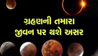 હાહાકાર મચાવશે 28 ઓક્ટોબરનું ચંદ્ર ગ્રહણ, અત્યારેથી સાવધાન રહે આ રાશિના લોકો