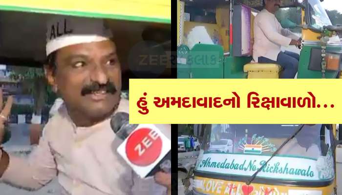 Ahmedabad: અમદાવાદની આ રિક્ષામાં જો તમે બેસશો તો મુસાફરી બની જશે એકદમ યાદગાર...જાણો એવી તે શું છે ખાસિયતો 