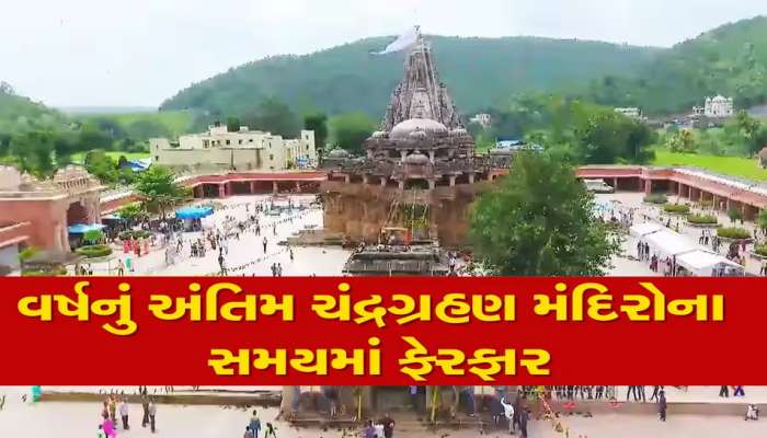 યાત્રાધામ શામળાજી મંદિરે જતા પહેલા જાણી લેજો! નહીં તો થશે ધરમધક્કો, ગ્રહણને લઈ દર્શનના સમયમાં ફેરફાર