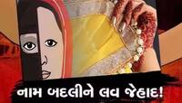 ગુજરાતમાં વધુ એક લવ જેહાદ! 15 વર્ષીય સગીરાનું મુસીબે કર્યું અપહરણ , પોલીસે કેવી રીતે