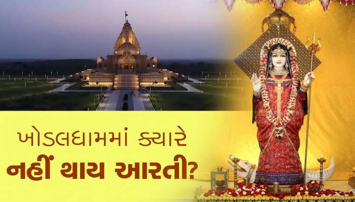 ખોડલધામ મંદિરના સમયમાં ફેરફાર, ચંદ્રગહણને લઇ ટ્રસ્ટે જાહેર કરી એડવાઇઝરી...