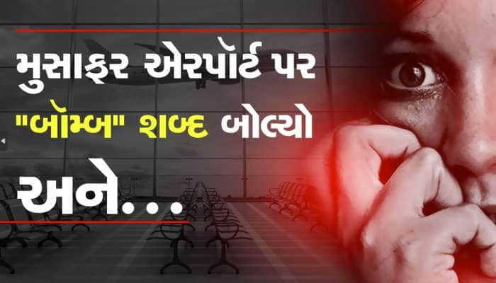 "શું મારી બેગમાં બૉમ્બ છે?", મુસાફર આટલું બોલ્યો અને ફીટ થઇ ગયો...