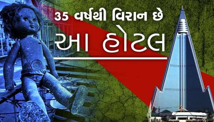 આખરે શા માટે 35 વર્ષથી વિરાન છે આ હોટલ? નિર્માણ માટે એટલો ખર્ચ થયો કે...