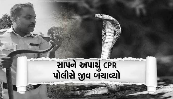 સાપે ભૂલથી પીધી કીટનાશક દવા, જીવ બચાવવા પોલીસ કર્મીએ મોઢેથી આપ્યું CPR...