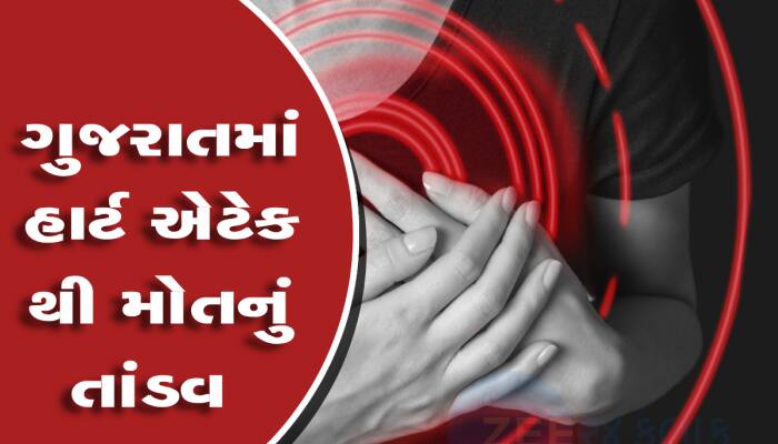 હાર્ટએટેકથી આજે ત્રણના મોત : રાજકોટમાં 2 અને વડોદરામાં ત્રણ લોકોના ધબકાર બંધ થયા 